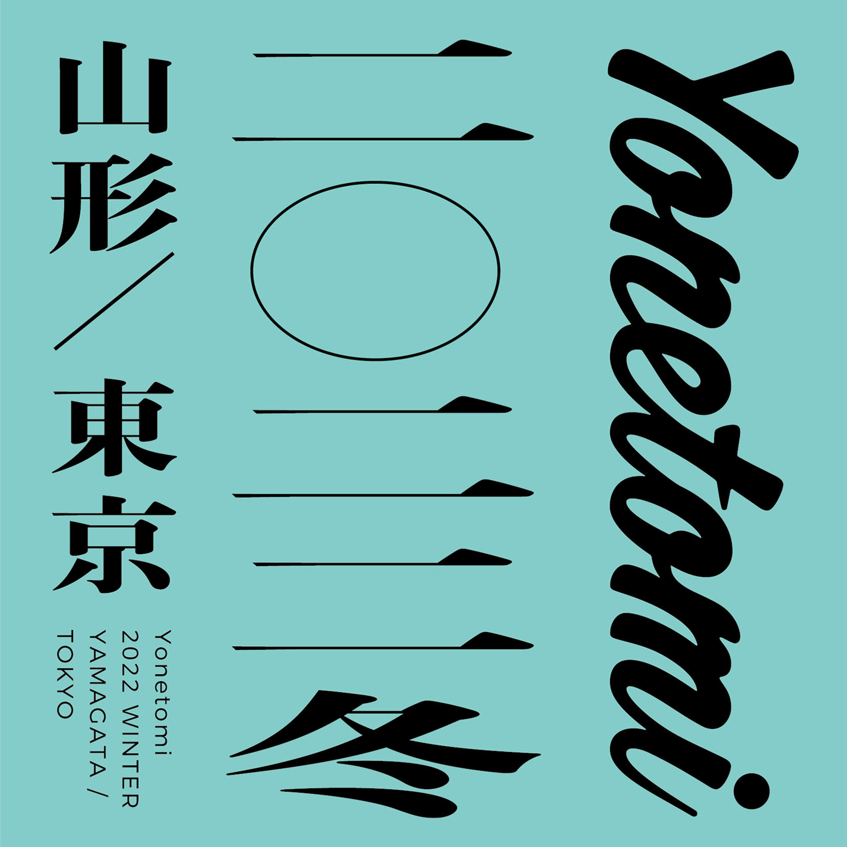 EVENT INFORMATION｜NEWS｜Yonetomi STORE｜ヨネトミストア