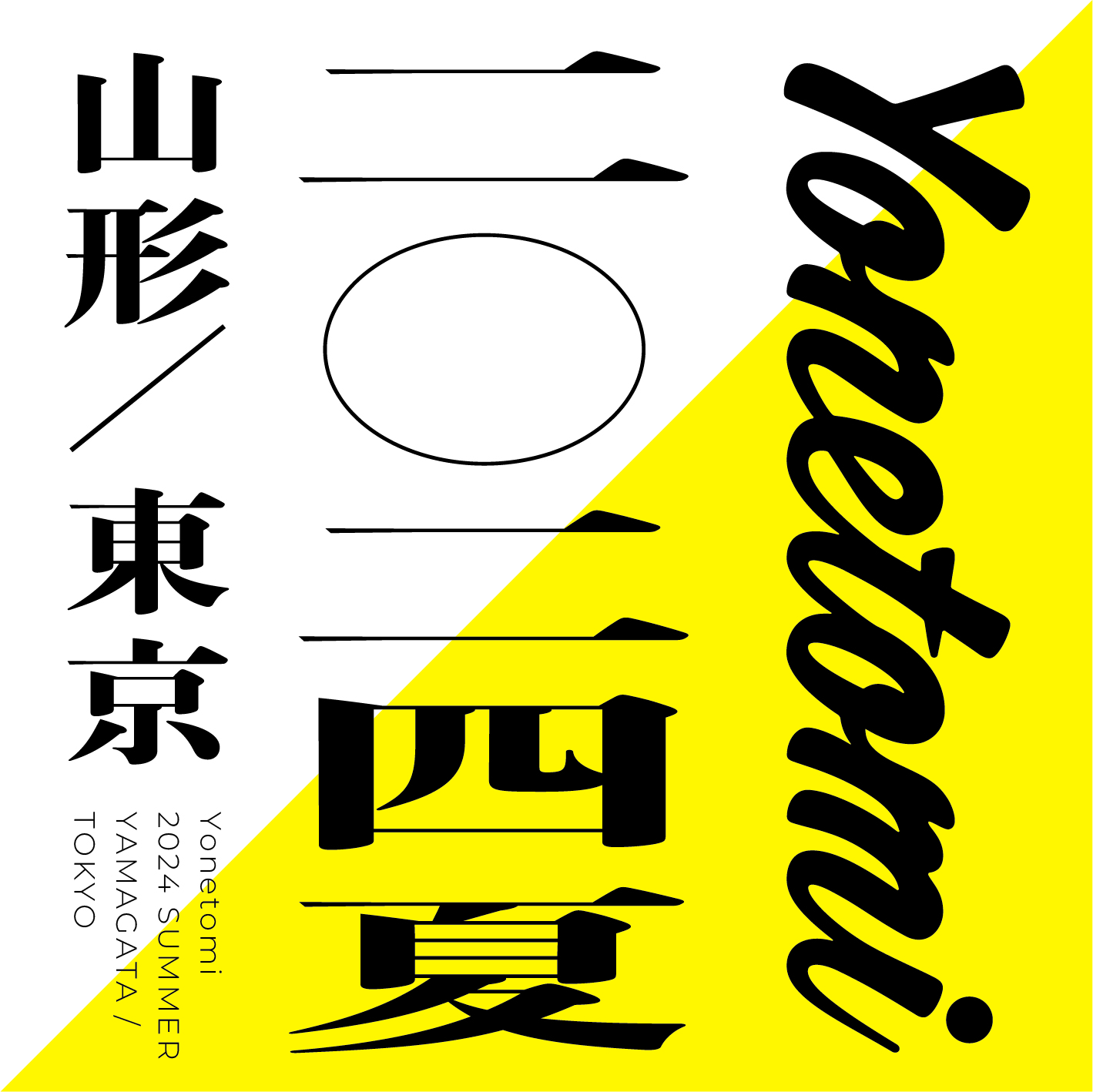 Yonetomi POP UP STORE TOKYOがオープンします｜NEWS｜Yonetomi STORE